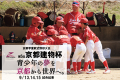 第5回京都建物杯 ~学童軟式野球大会~ 9/13,14,15 試合結果