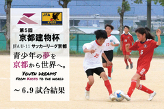 第5回「京都建物杯」JFA U-11 サッカーリーグ京都 ～6.9試合結果
