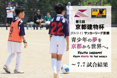 第5回「京都建物杯」JFA U-11 サッカーリーグ京都 ～7.7試合結果