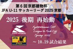 第6回「京都建物杯」JFA U-11 サッカーリーグ京都 ~10.19試合結果