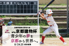 第4回京都建物杯～学童軟式野球大会～ 8/24,25試合結果