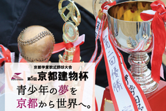 第5回京都建物杯~学童軟式野球大会~ 決勝・表彰式