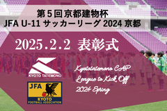 第5回「京都建物杯」JFA U-11 サッカーリーグ京都 表彰式