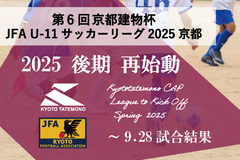 第6回「京都建物杯」JFA U-11 サッカーリーグ京都 ~9.28試合結果