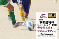 第3回「京都建物杯」JFA U-11 サッカーリーグ京都　結果表