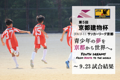 第5回「京都建物杯」JFA U-11 サッカーリーグ京都 ～9.23試合結果