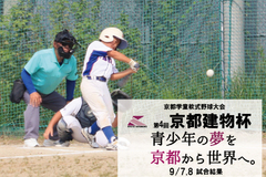 第4回京都建物杯～学童軟式野球大会～ 9/7.8試合結果