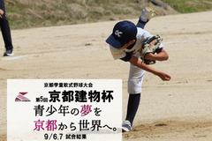 第5回京都建物杯 ~学童軟式野球大会~ 9/6,7 試合結果