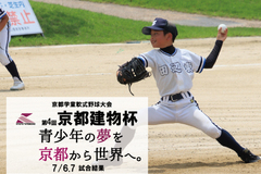 第4回京都建物杯 ～学童軟式野球大会～ 7/6,7 試合結果