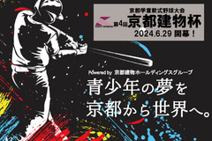 第4回京都建物杯～学童軟式野球大会～ 開幕