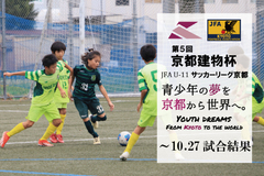 第5回「京都建物杯」JFA U-11 サッカーリーグ京都 ～10.27試合結果