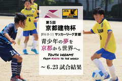 第5回「京都建物杯」JFA U-11 サッカーリーグ京都 ～6.23試合結果