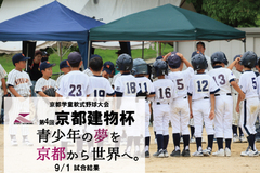 第4回京都建物杯～学童軟式野球大会～ 9/1試合結果