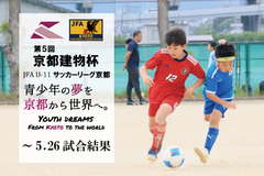 第5回「京都建物杯」JFA U-11 サッカーリーグ京都 ～5.26試合結果