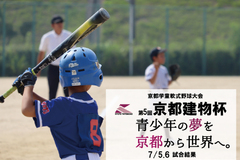 第5回京都建物杯 ~学童軟式野球大会~ 7/5,6 試合結果
