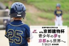 第4回京都建物杯～学童軟式野球大会～ 7/20,21試合結果