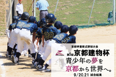 第5回京都建物杯 ~学童軟式野球大会~ 9/20,21 試合結果