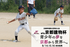 第4回京都建物杯～学童軟式野球大会～ 9/14.15.16試合結果