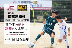 第5回「京都建物杯」JFA U-11 サッカーリーグ京都 ～6.16試合結果