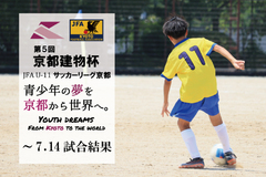 第5回「京都建物杯」JFA U-11 サッカーリーグ京都 ～7.14試合結果