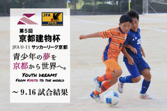 第5回「京都建物杯」JFA U-11 サッカーリーグ京都 ～9.16試合結果