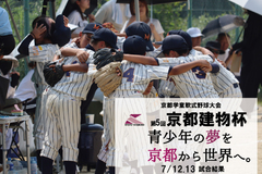 第5回京都建物杯 ~学童軟式野球大会~ 7/12,13 試合結果