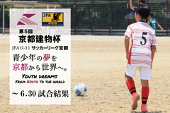 第5回「京都建物杯」JFA U-11 サッカーリーグ京都 ～6.30試合結果