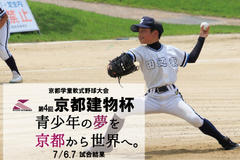 第4回京都建物杯 ～学童軟式野球大会～ 7/6,7 試合結果