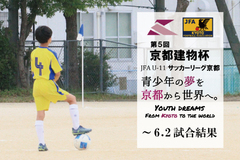 第5回「京都建物杯」JFA U-11 サッカーリーグ京都 ～6.2試合結果