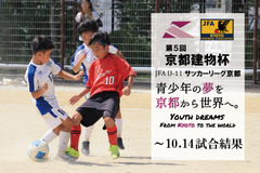 第5回「京都建物杯」JFA U-11 サッカーリーグ京都 ～10.14試合結果