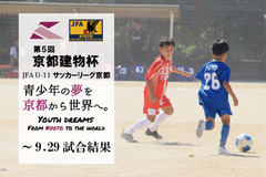 第5回「京都建物杯」JFA U-11 サッカーリーグ京都 ～9.29試合結果