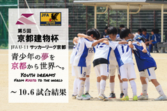 第5回「京都建物杯」JFA U-11 サッカーリーグ京都 ～10.6試合結果