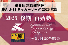 第6回「京都建物杯」JFA U-11 サッカーリーグ京都 後期再始動