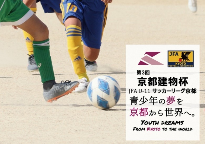 第3回「京都建物杯」JFA U-11 サッカーリーグ京都　結果表