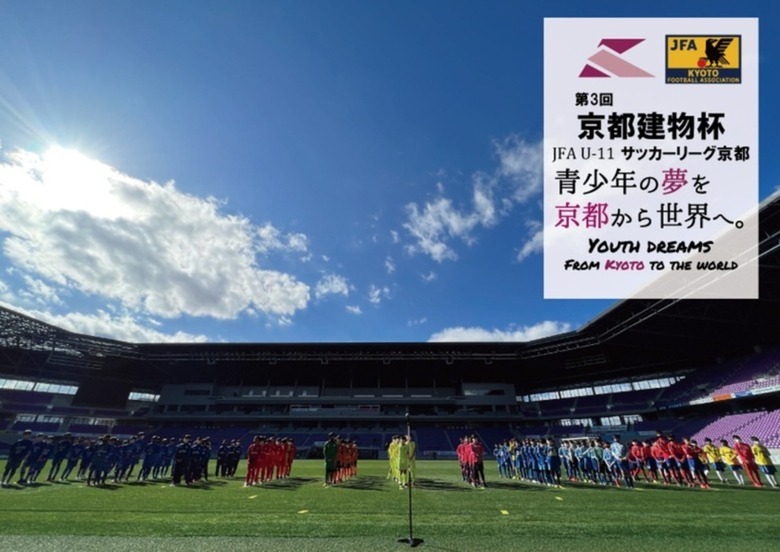 第3回「京都建物杯」JFA U-11 サッカーリーグ京都　表彰式