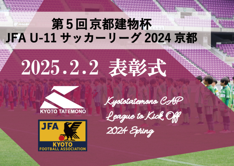 第5回「京都建物杯」JFA U-11 サッカーリーグ京都 表彰式